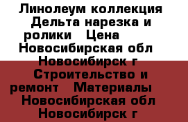 Линолеум коллекция Дельта нарезка и ролики › Цена ­ 295 - Новосибирская обл., Новосибирск г. Строительство и ремонт » Материалы   . Новосибирская обл.,Новосибирск г.